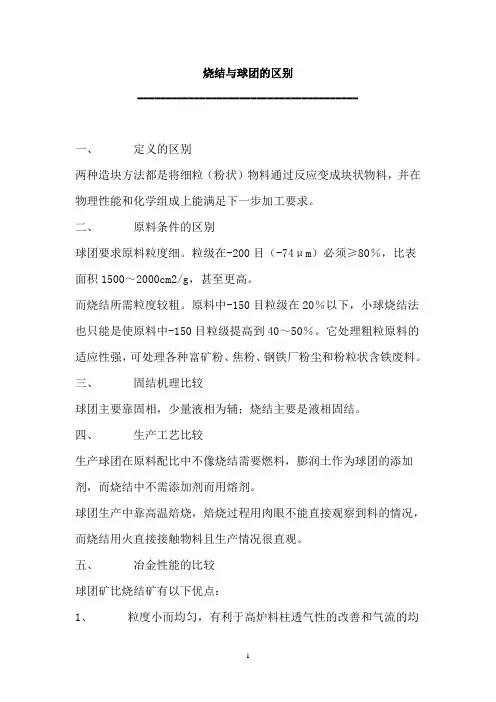 烧结与球团的区别