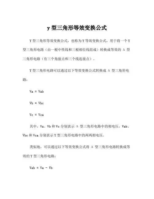 y型三角形等效变换公式