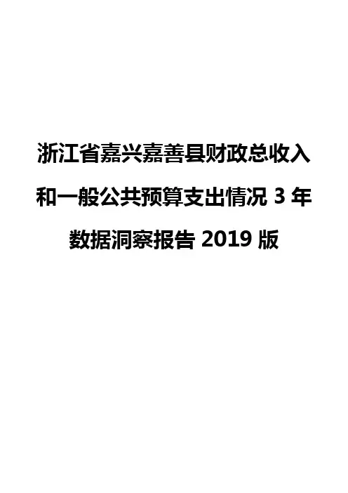 浙江省嘉兴嘉善县财政总收入和一般公共预算支出情况3年数据洞察报告2019版