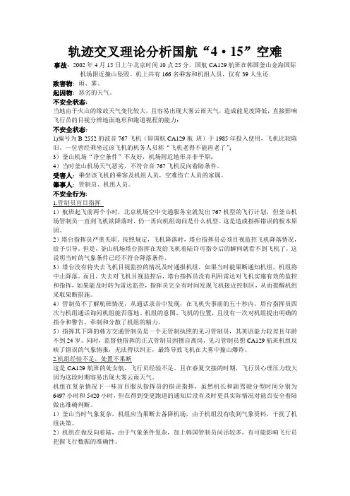 运用轨迹交叉论分析事故案例