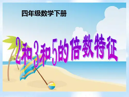 235倍数特征课件