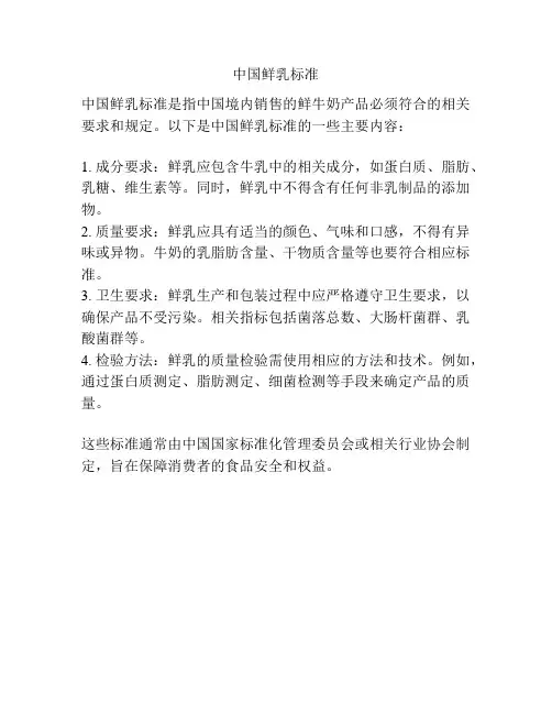 中国鲜乳标准