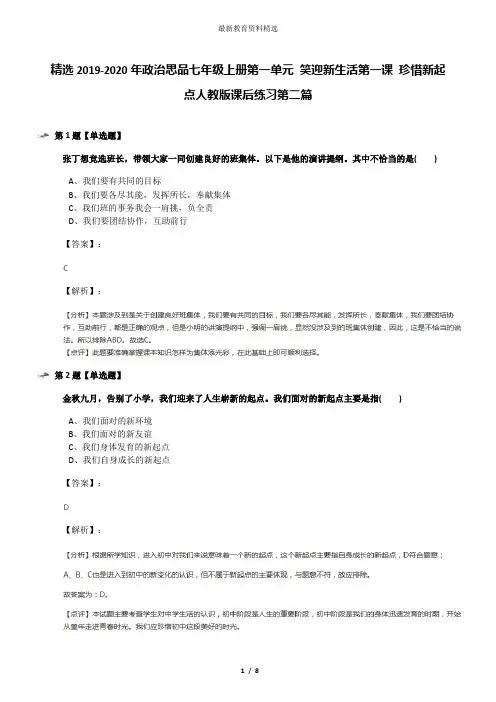 精选2019-2020年政治思品七年级上册第一单元 笑迎新生活第一课 珍惜新起点人教版课后练习第二篇