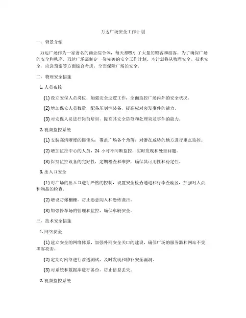 万达广场安全工作计划