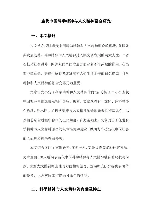 当代中国科学精神与人文精神融合研究