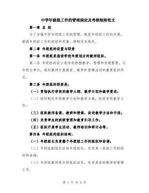 中学年级组工作的管理规定及考核细则范文