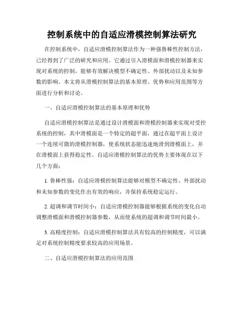 控制系统中的自适应滑模控制算法研究