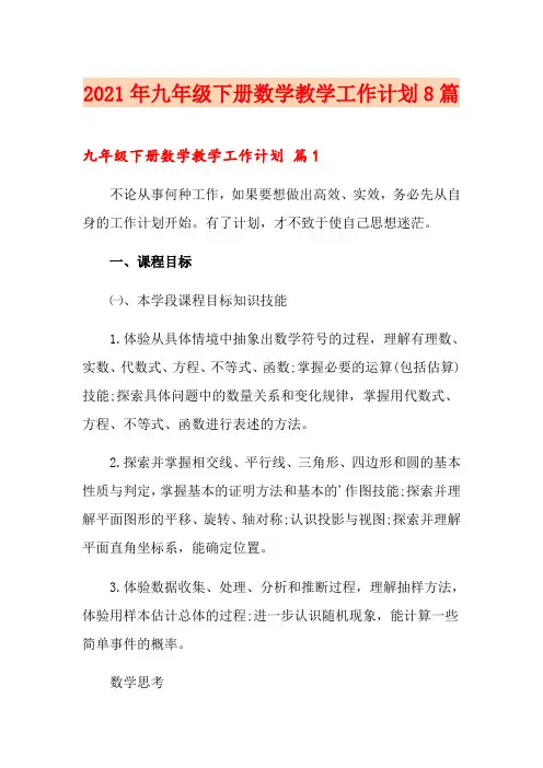 2021年九年级下册数学教学工作计划8篇