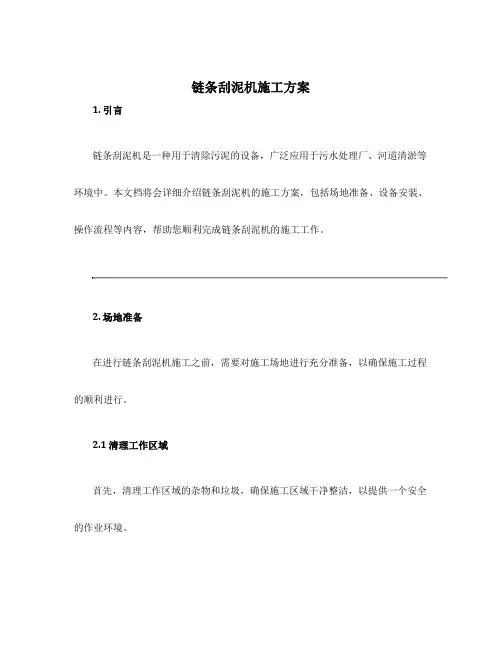 链条刮泥机施工方案