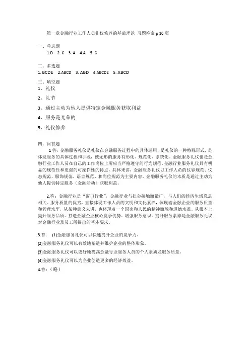 第一章 金融行业工作人员礼仪修养的基础理论习题答案