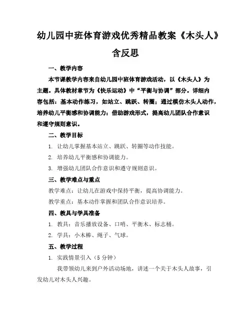 幼儿园中班体育游戏优秀精品教案《木头人》含反思