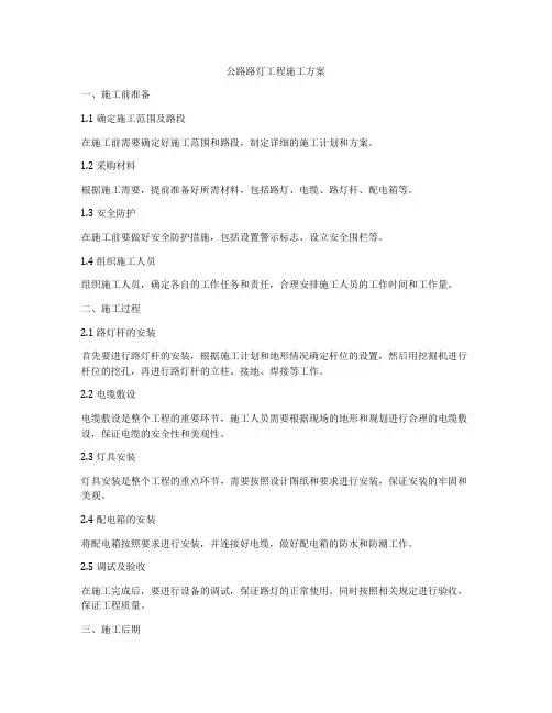 公路路灯工程施工方案