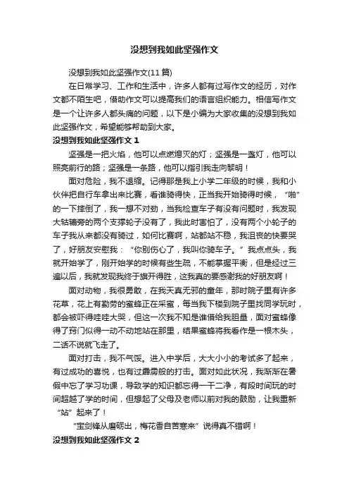 没想到我如此坚强作文（11篇）