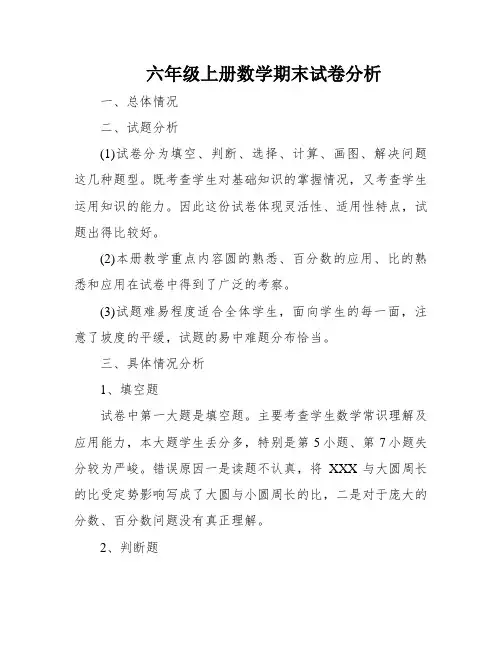 六年级上册数学期末试卷分析
