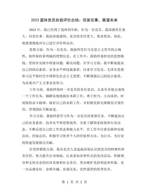 2023退休党员自我评价总结：回首往事,展望未来