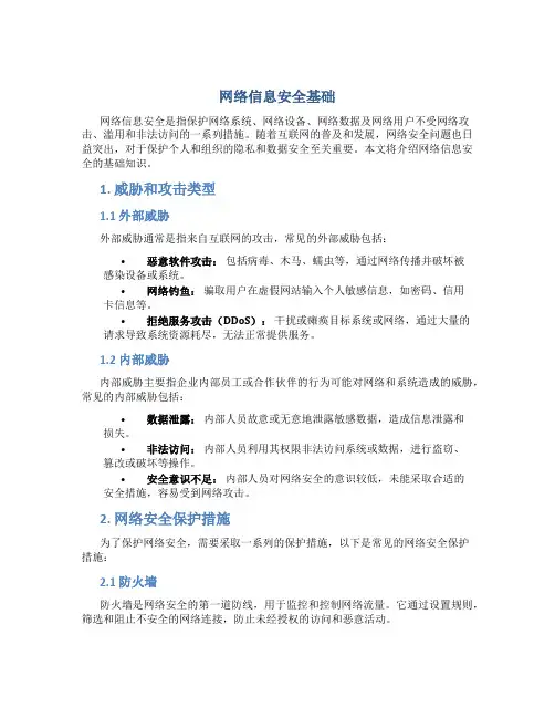 网络信息安全网络信息安全基础