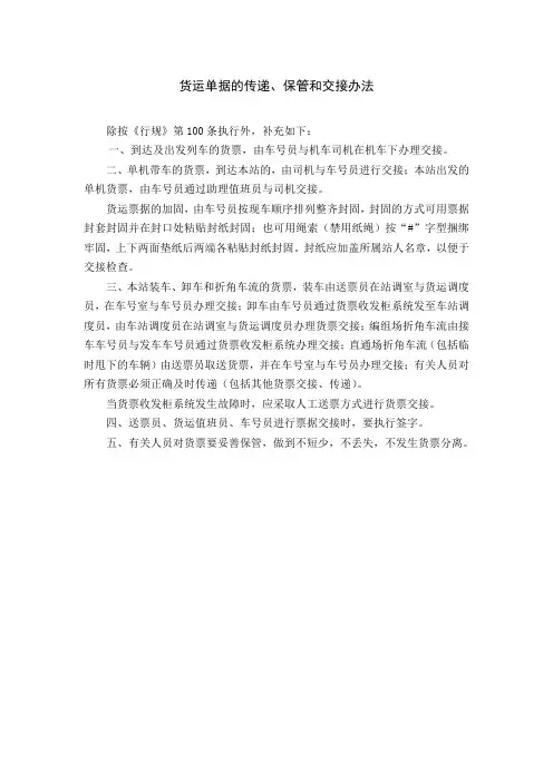 货运单据的传递、保管和交接办法