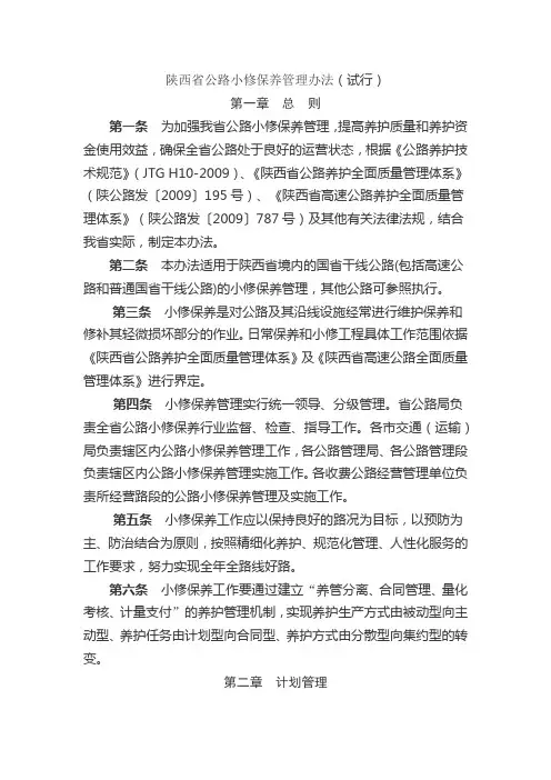 陕西省公路小修保养管理办法