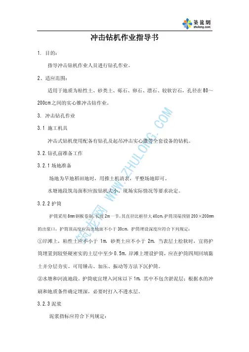 冲击钻机作业指导书