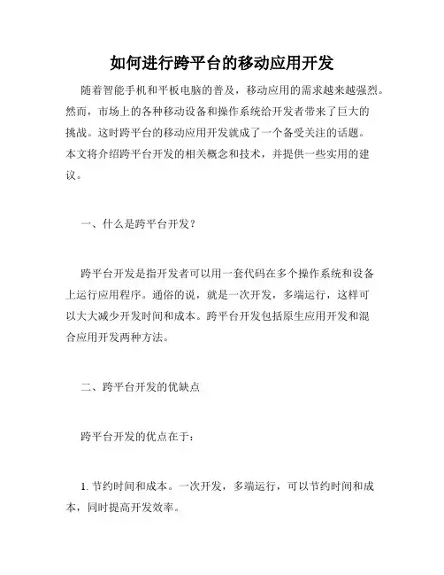 如何进行跨平台的移动应用开发