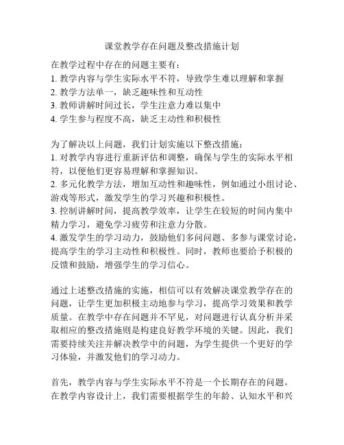 课堂教学存在问题及整改措施计划