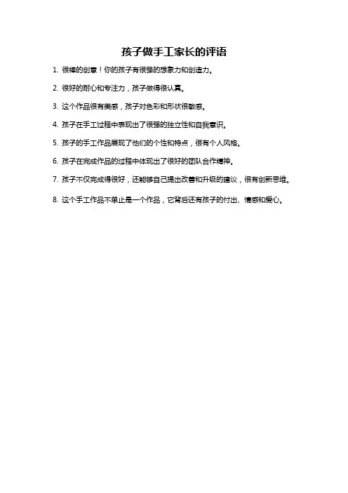 孩子做手工家长的评语