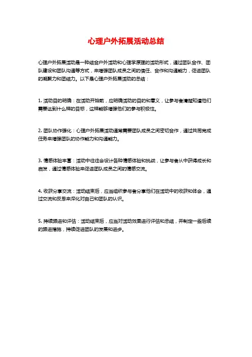 心理户外拓展活动总结