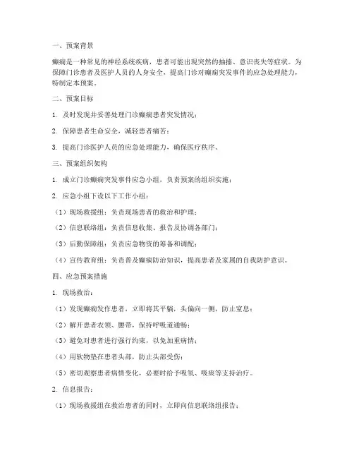 门诊癫痫应急预案