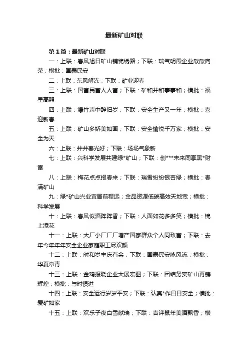 最新矿山对联