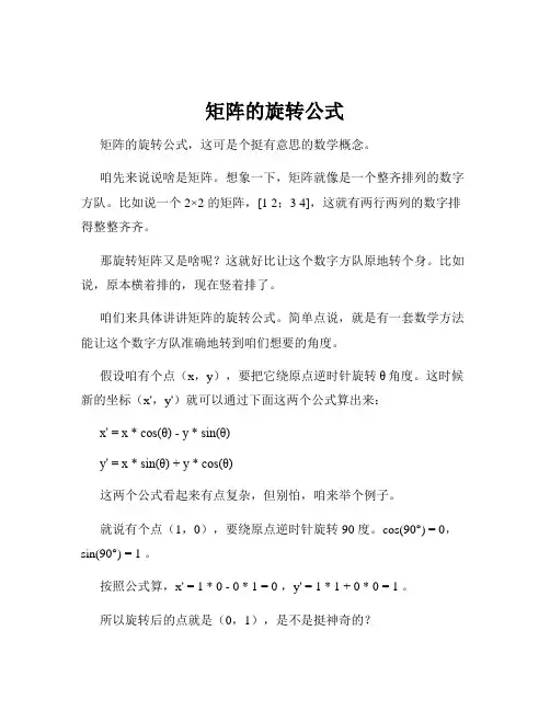 矩阵的旋转公式