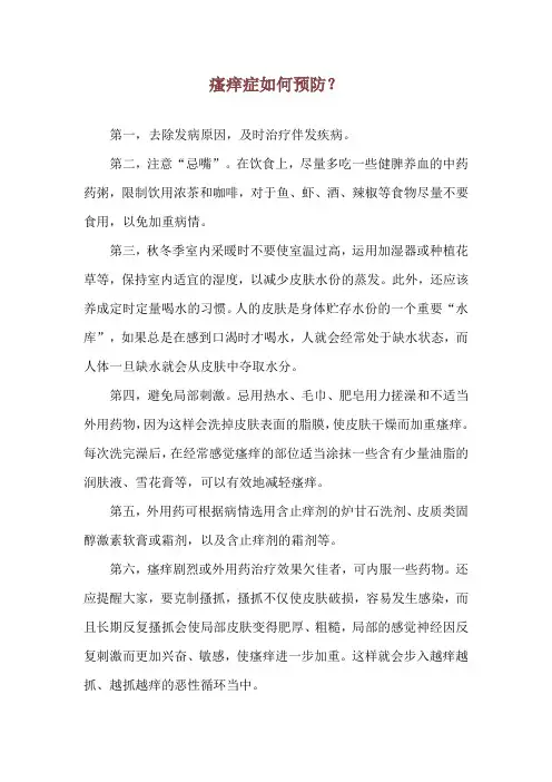 瘙痒症如何预防？
