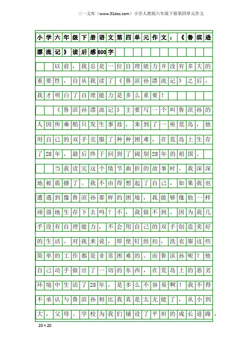 小学人教版六年级下册第四单元作文：小学六年级下册语文第四单元作文：《鲁滨逊漂流记》读后感600字