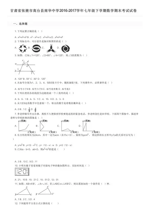 甘肃省张掖市高台县南华中学2016-2017学年七年级下学期数学期末考试试卷及参考答案