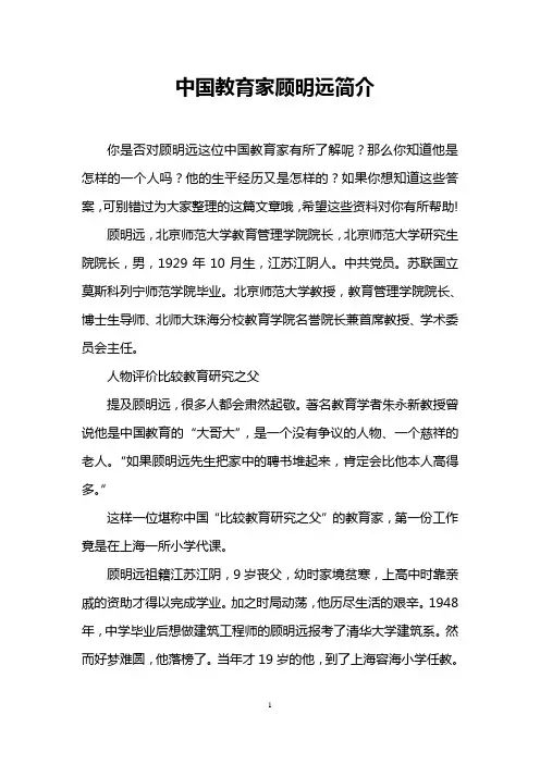 中国教育家顾明远简介