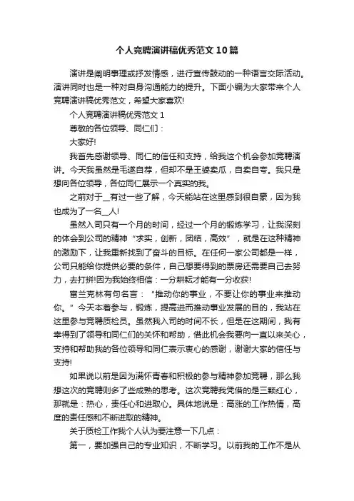 个人竞聘演讲稿优秀范文10篇