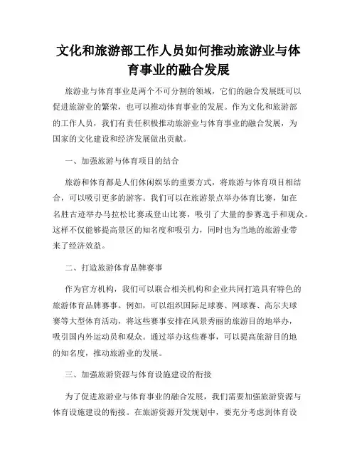 文化和旅游部工作人员如何推动旅游业与体育事业的融合发展
