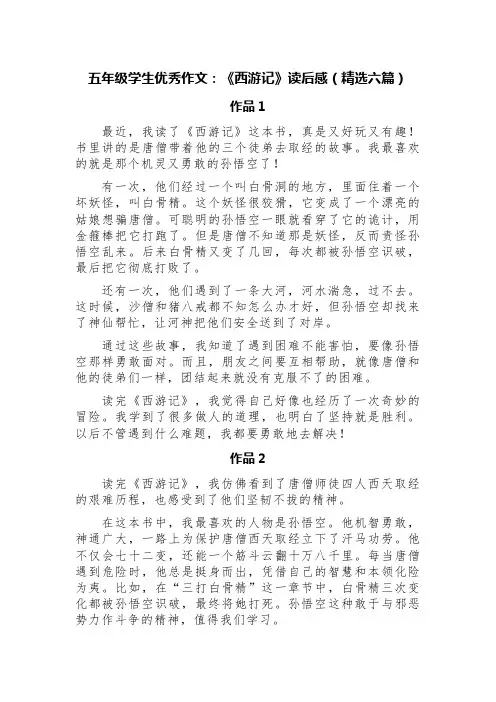 五年级学生优秀作文：《西游记》读后感(精选六篇)