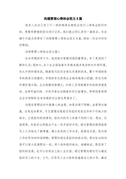 沟通管理心得体会范文8篇