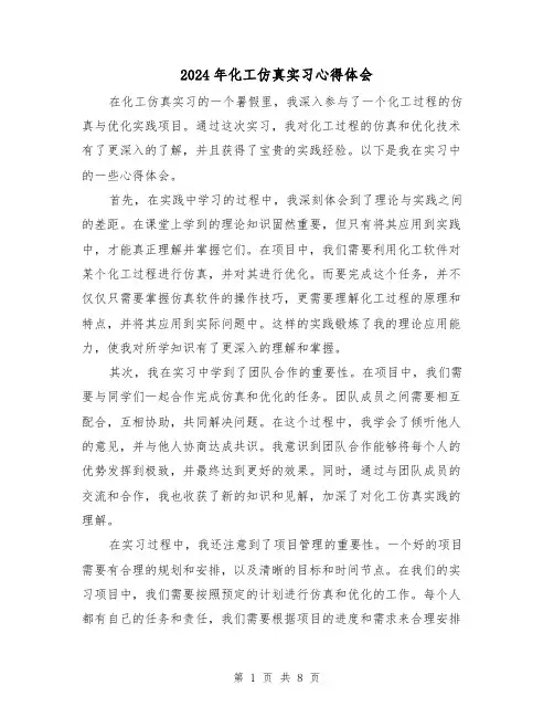 2024年化工仿真实习心得体会(3篇)