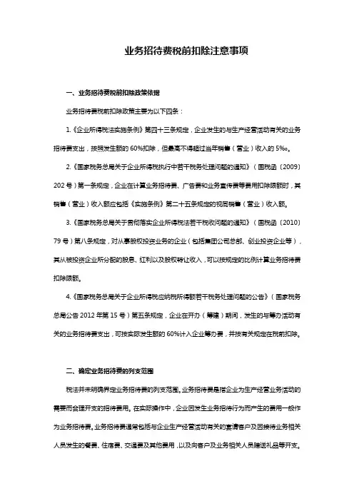 业务招待费税前扣除注意事项!