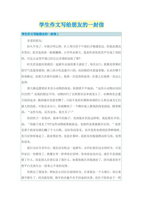 学生作文写给朋友的一封信