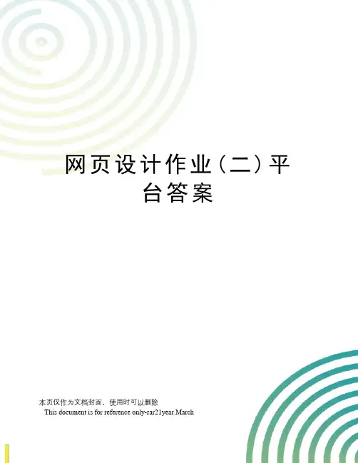 网页设计作业(二)平台答案