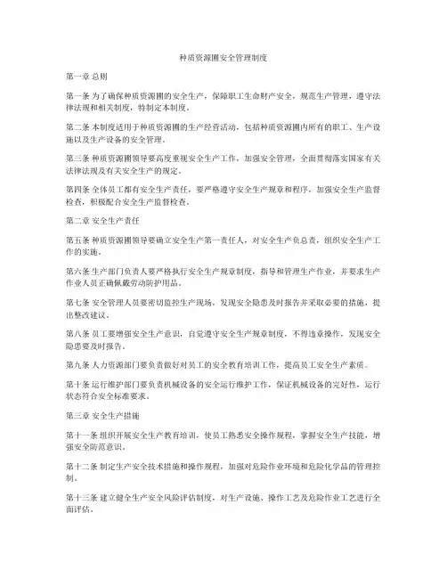种质资源圃安全管理制度