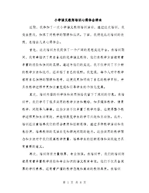 小学语文教师培训心得体会样本（三篇）