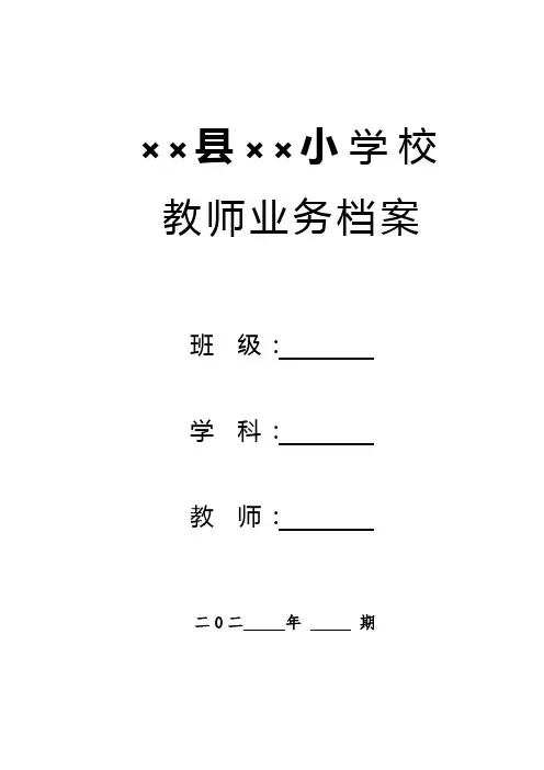 学校教师业务档案模板(教师工作手册)