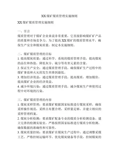 XX煤矿煤质管理实施细则