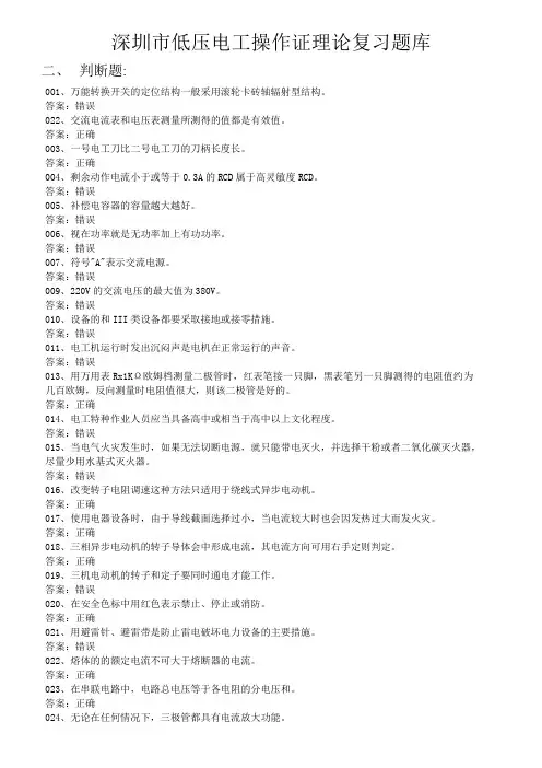 低压电工操作证理论题库(判断题)带答案