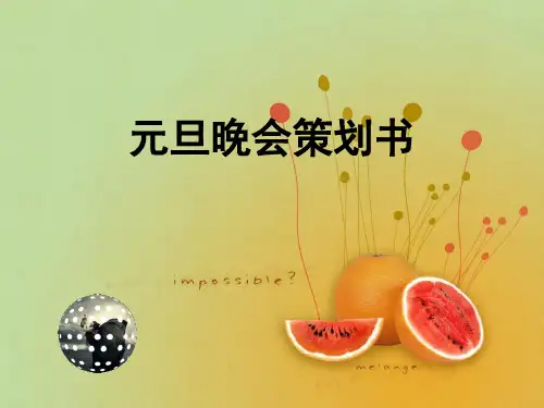 元旦晚会策划书PPT