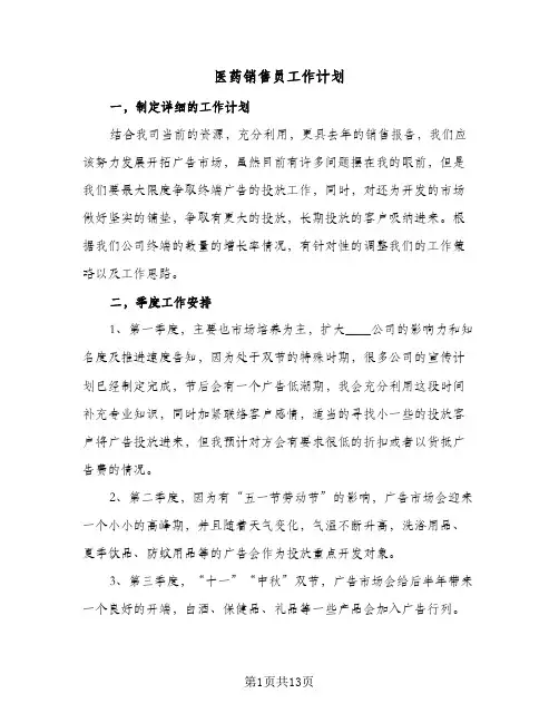医药销售员工作计划(5篇)