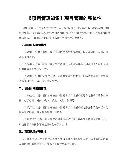 【项目管理知识】项目管理的整体性